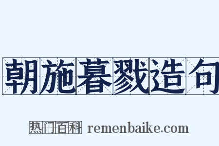 朝施暮戮造句是什么意思的图片
